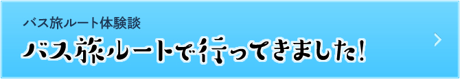 バス旅ルート体験談「バス旅ルートで行ってきました！」