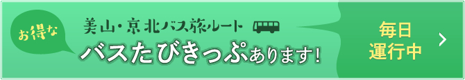 美山・京北バス旅ルート毎日運行中！　お得なバスたびきっぷあります！