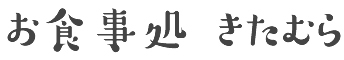 お食事処 きたむら