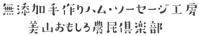 無添加手造りハム・ソーセージ工房 美山おもしろ農民倶楽部