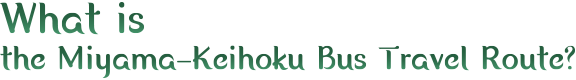 「美山・京北バス旅ルート」とは