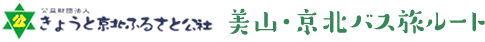 美山京北バス旅ルート　公益社団法人きょうと京北ふるさと公社