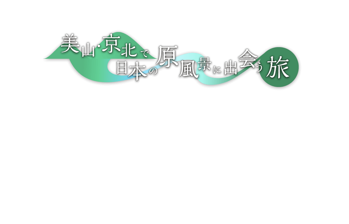 美山・京北で日本の原風景に出会う旅