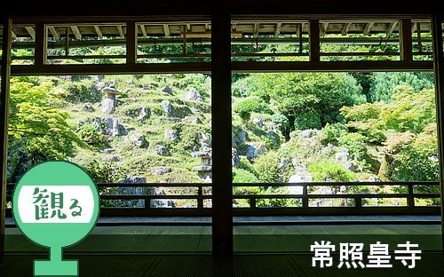 観る：常照皇寺