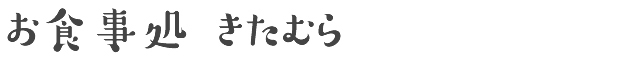 お食事処 きたむら