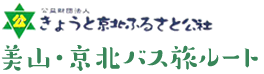 美山京北バス旅ルート　公益社団法人きょうと京北ふるさと公社