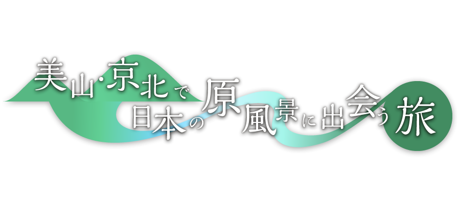 美山・京北で日本の原風景に出会う旅