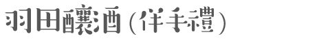 羽田酒造（土産）