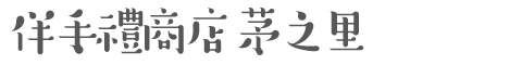 お土産処　かやの里