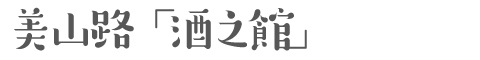 美山路「酒の館」