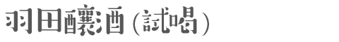 羽田酒造（試飲）