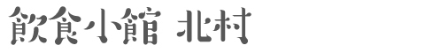 お食事処 きたむら