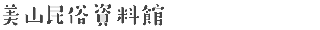 美山民俗資料館