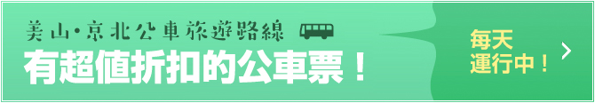 美山・京北バス旅ルート毎日運行中！　お得なバスたびきっぷあります！