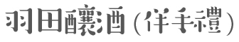 羽田酒造（土産）