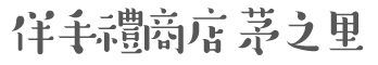 お土産処　かやの里