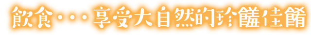 食べる・・・自然の恵みを食す