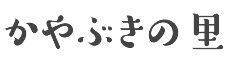 かやぶきの里