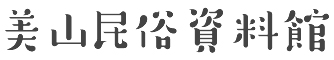 美山民俗資料館