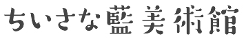 ちいさな藍美術館